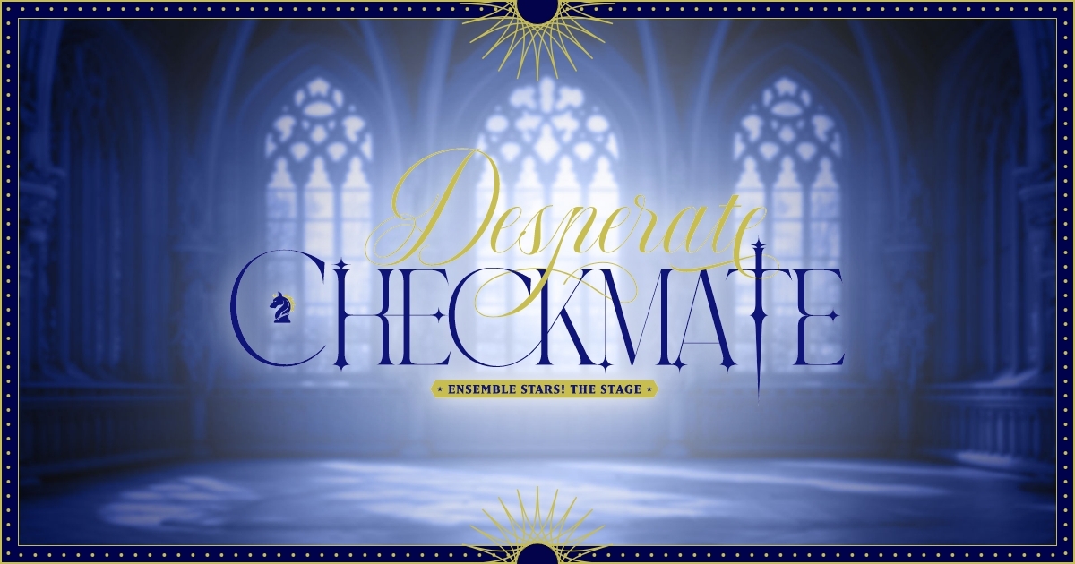 あんさんぶるスターズ！THE STAGE』-Desperate Checkmate